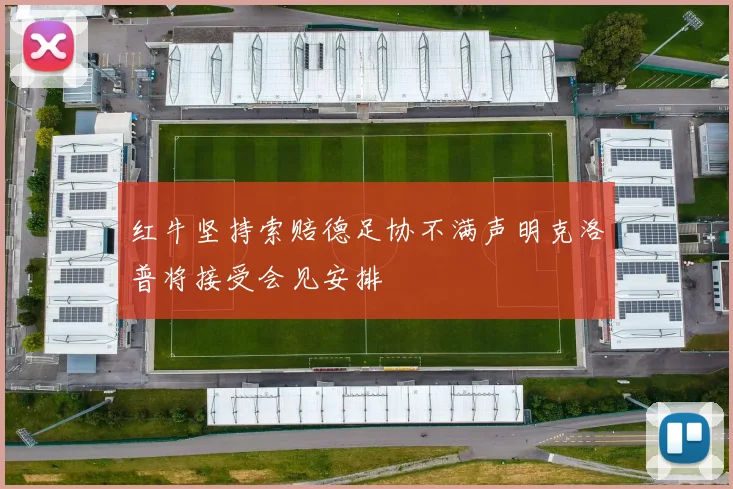 红牛坚持索赔德足协不满声明克洛普将接受会见安排