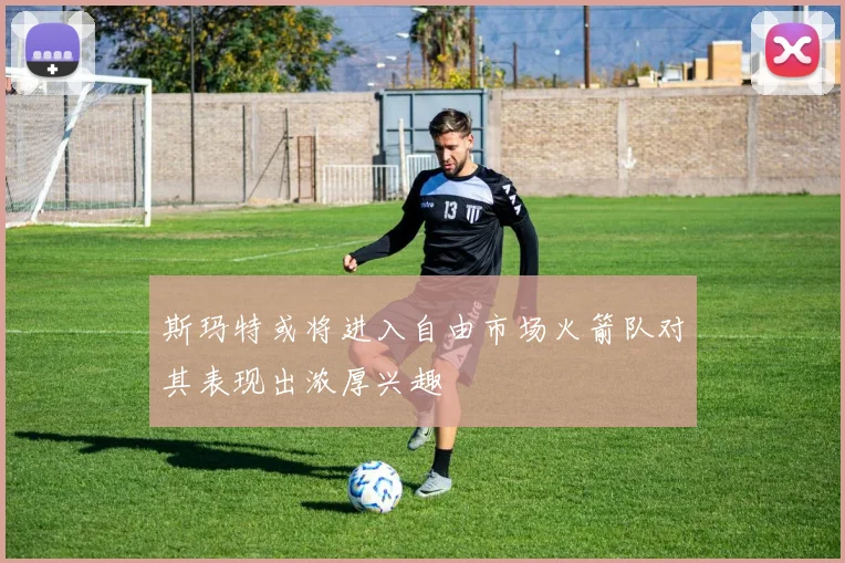 斯玛特或将进入自由市场火箭队对其表现出浓厚兴趣